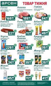 Арсен (13.05.2025 — 19.05.2025)