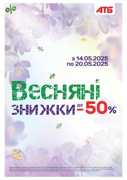 АТБ (14.05.2025 — 20.05.2025)