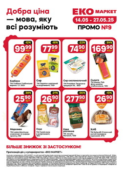 Еко маркет (14.05.2025 — 27.05.2025)