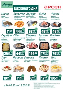 Арсен (16.05.2025 — 18.05.2025)