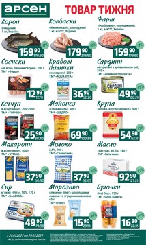 Арсен (20.05.2025 — 26.05.2025)