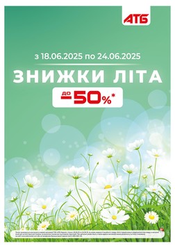 АТБ (18.06.2025 — 24.06.2025)