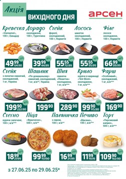 Арсен (27.06.2025 — 29.06.2025)