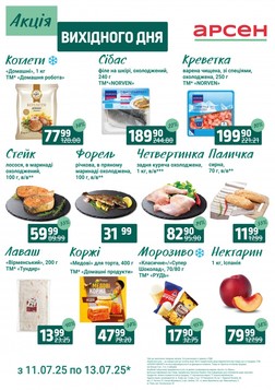 Арсен (11.07.2025 — 13.07.2025)