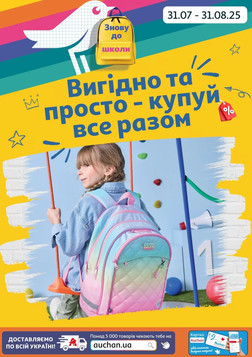 Auchan (31.07.2025 — 31.08.2025)