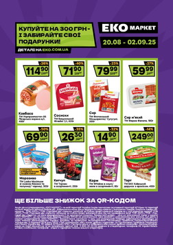 Еко маркет (20.08.2025 — 02.09.2025)