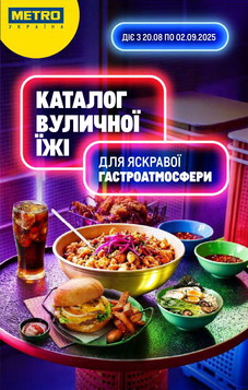 МЕТРО (20.08.2025 — 02.09.2025)