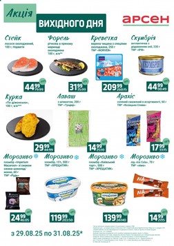 Arsen (29.08.2025 — 31.08.2025)