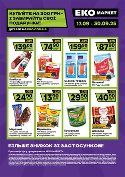 Еко маркет (17.09.2025 — 30.09.2025)