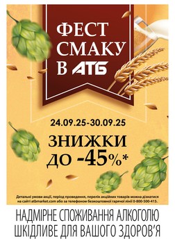 АТБ (24.09.2025 — 30.09.2025)