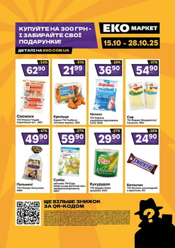 Еко маркет (15.10.2025 — 28.10.2025)