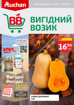 Auchan (22.10.2025 — 28.10.2025)