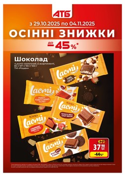 АТБ (29.10.2025 — 04.11.2025)