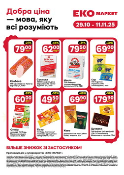 Еко маркет (29.10.2025 — 11.11.2025)