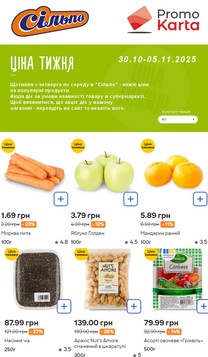 Сильпо (30.10.2025 — 05.11.2025)