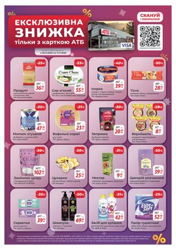 АТБ (05.11.2025 — 11.11.2025)