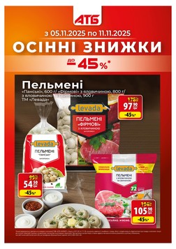 АТБ (05.11.2025 — 11.11.2025)