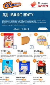 Сильпо (06.11.2025 — 19.11.2025)