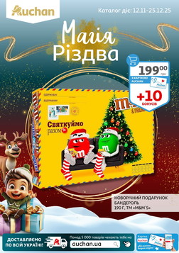 Auchan (12.11.2025 — 25.12.2025)