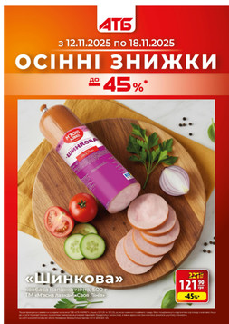 АТБ (12.11.2025 — 18.11.2025)