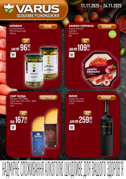 Varus (11.11.2025 — 24.11.2025)