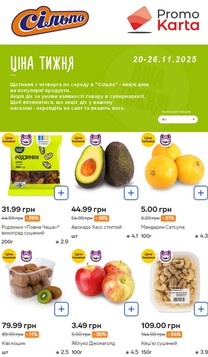 Сільпо (20.11.2025 — 26.11.2025)