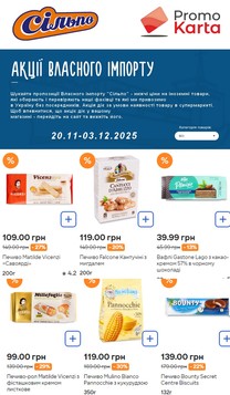 Сільпо (20.11.2025 — 03.12.2025)