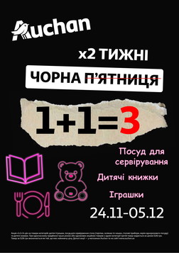 Ашан (24.11.2025 — 05.12.2025)