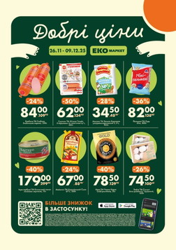 Еко маркет (26.11.2025 — 09.12.2025)