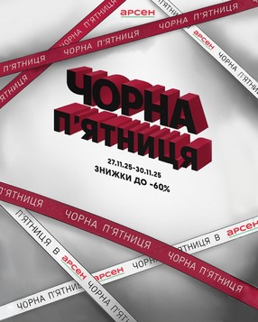 Арсен (27.11.2025 — 30.11.2025)