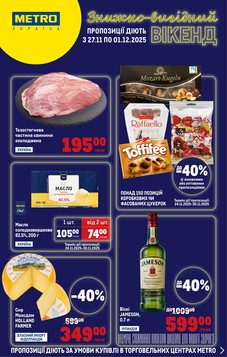 МЕТРО (27.11.2025 — 30.11.2025)