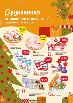 Rukavychka (27.11.2025 — 10.12.2025)