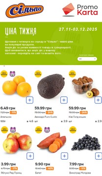 Сільпо (27.11.2025 — 03.12.2025)