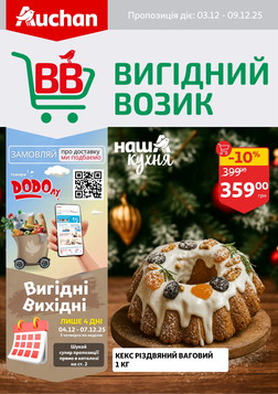 Auchan (03.12.2025 — 09.12.2025)