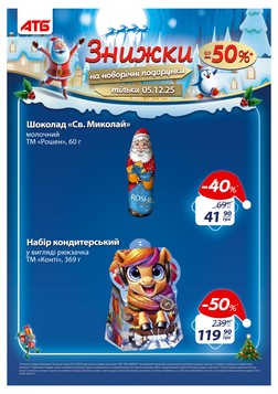 АТБ (03.12.2025 — 09.12.2025)