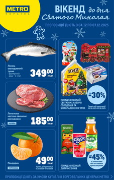 МЕТРО (04.12.2025 — 07.12.2025)