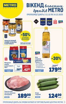 МЕТРО (10.12.2025 — 14.12.2025)