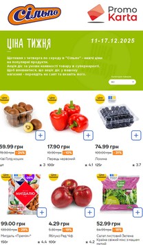 Сільпо (11.12.2025 — 17.12.2025)