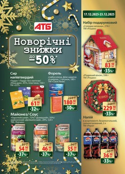 ATB (17.12.2025 — 01.01.2026)