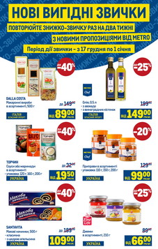 МЕТРО (17.12.2025 — 01.01.2026)