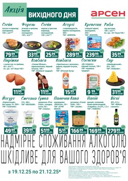 Arsen (19.12.2025 — 21.12.2025)