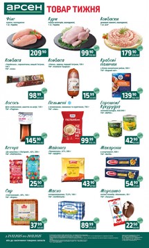 Арсен (23.12.2025 — 29.12.2025)