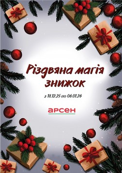 Арсен (18.12.2025 — 06.01.2026)