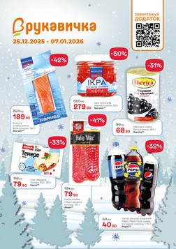 Rukavychka (25.12.2025 — 07.01.2026)