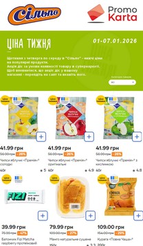 Silpo (01.01.2026 — 07.01.2026)