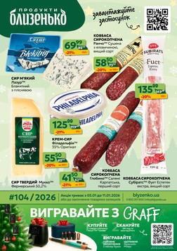 Близенько (05.01.2026 — 11.01.2026)