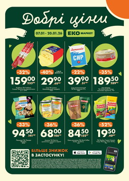 Еко маркет (07.01.2026 — 20.01.2026)