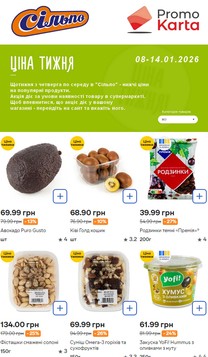 Сільпо (08.01.2026 — 14.01.2026)