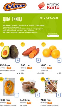 Silpo (15.01.2026 — 21.01.2026)