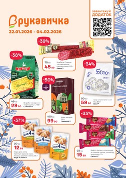 Рукавичка (22.01.2026 — 04.02.2026)